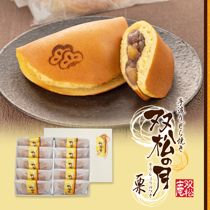 10個 双松の月(栗)【双松庵唯七 公式本店】