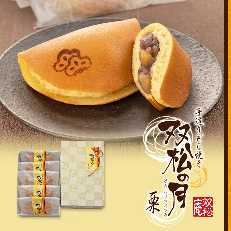 双松の月栗