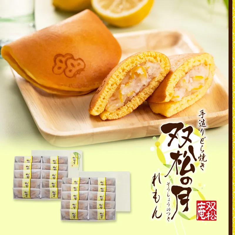 双松の月れもん