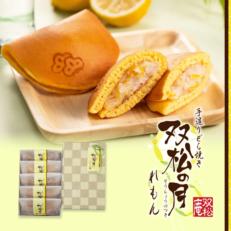 双松の月れもん