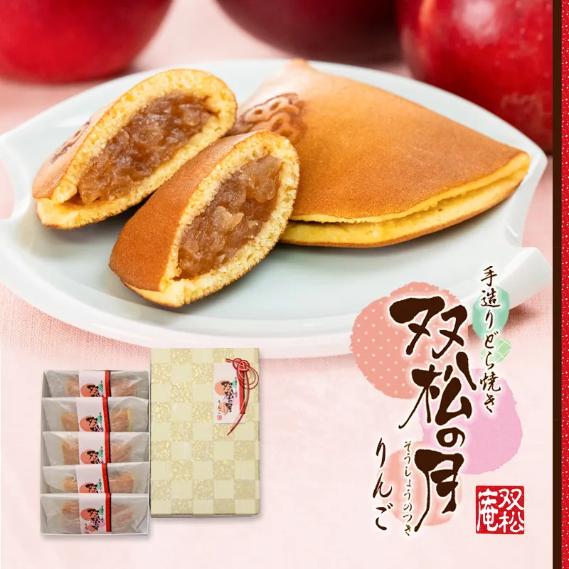 双松の月りんご