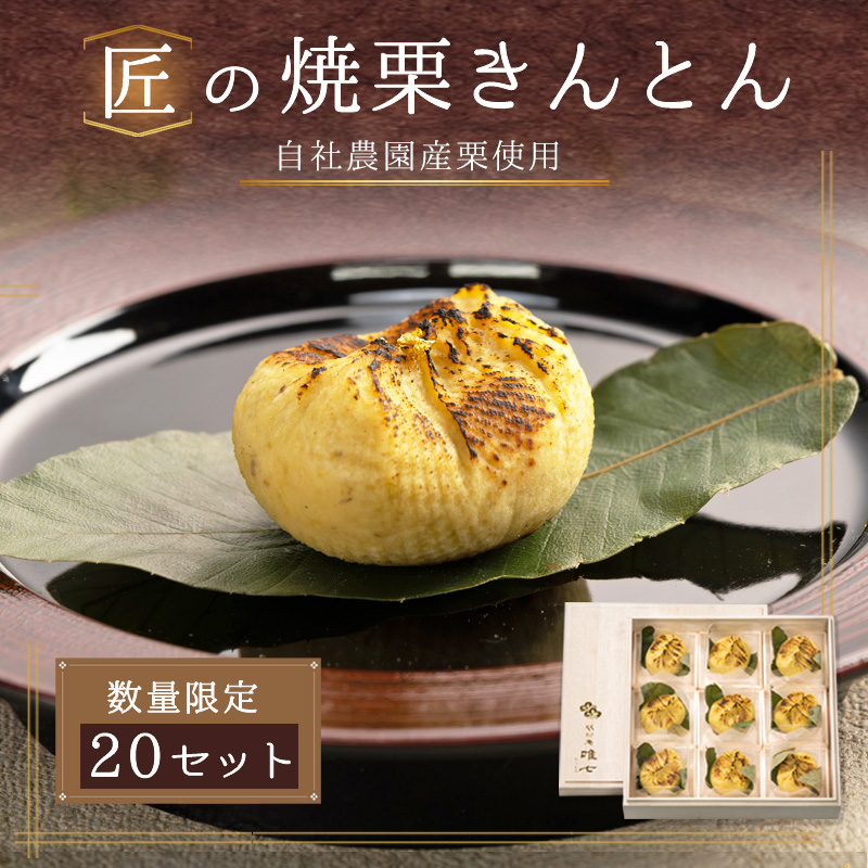 9個 匠の焼栗きんとん【双松庵唯七 公式本店】