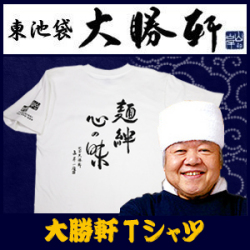 【販売終了】元祖つけめんの東池袋大勝軒のオリジナルロゴ入りTシャツ麺絆心の味！