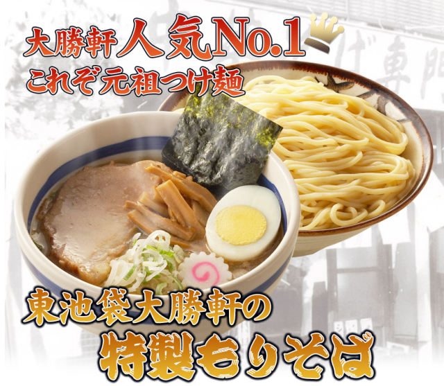 元祖つけめん!!東池袋大勝軒の特製もりそば3食入り ※本店手作り出来
