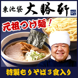 元祖つけめん!!東池袋大勝軒の特製もりそば3食入り ※本店手作り出来