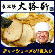 大勝軒の名物ラーメン！東池袋大勝軒のチャーシューメン３食入り