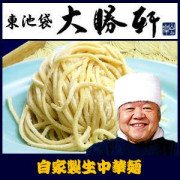 大勝軒のラーメン・つけ麺の替え玉麺 東池袋大勝軒の自家製生中華麺