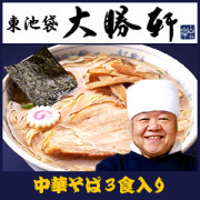 これぞ大勝軒のラーメン!!東池袋大勝軒の中華そば３食入り