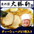 大勝軒の名物ラーメン！東池袋大勝軒のチャーシューメン３食入り
