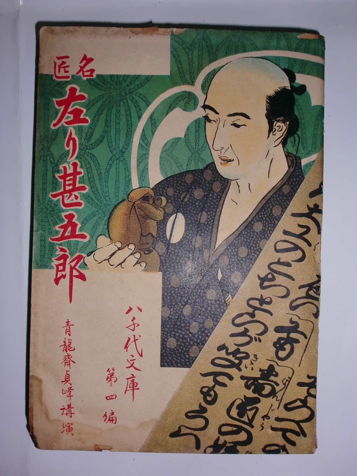 名匠左り甚五郎