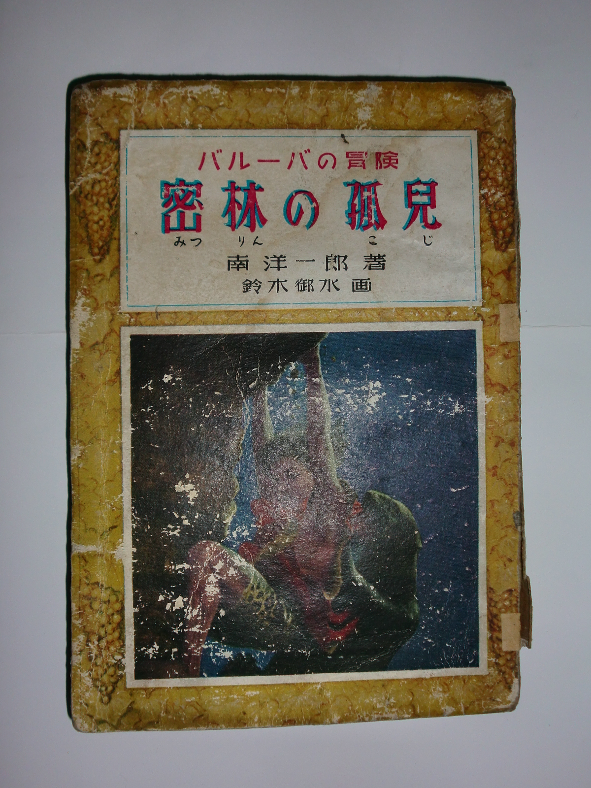 密林の孤児