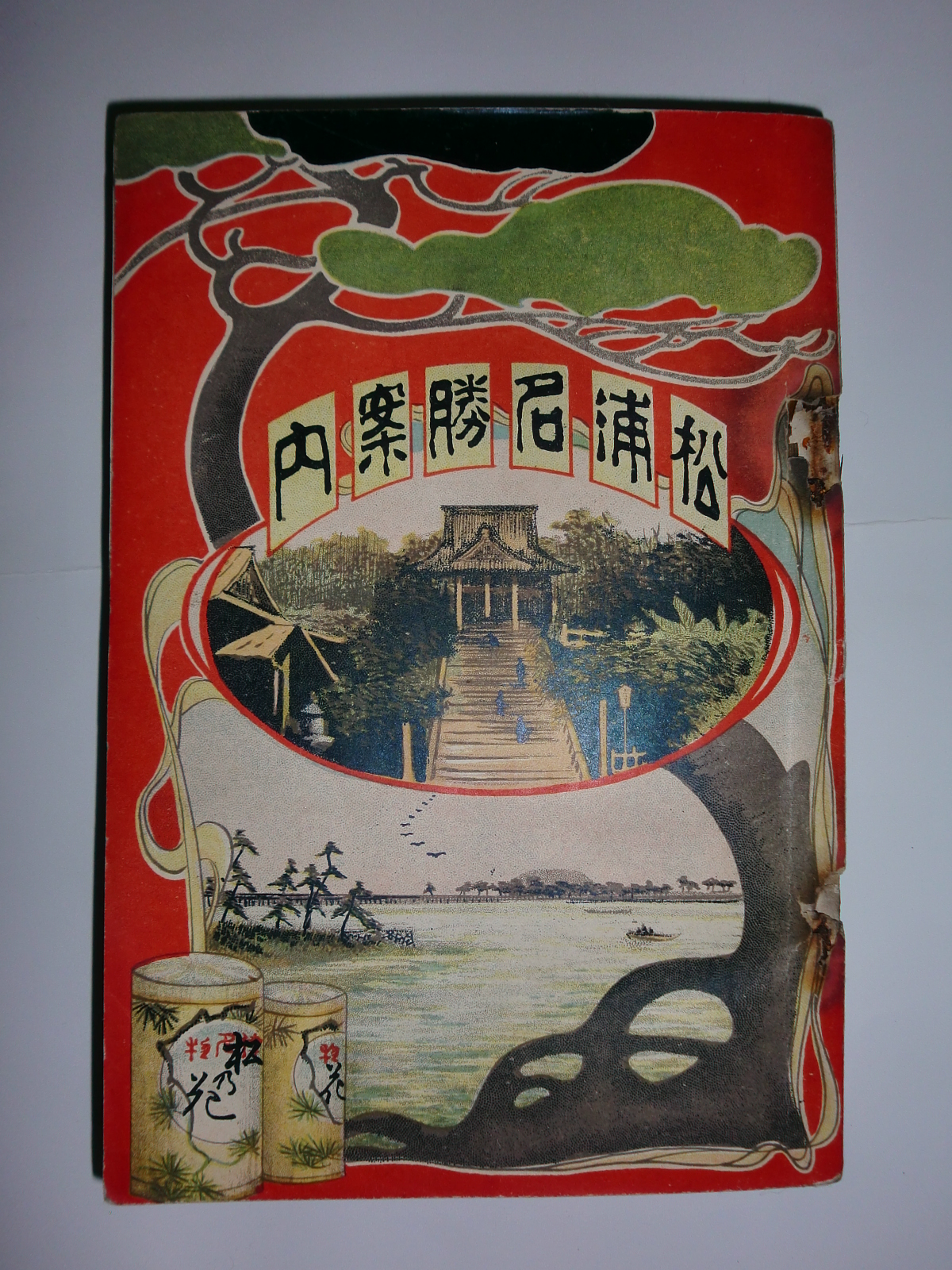 松浦名勝案内