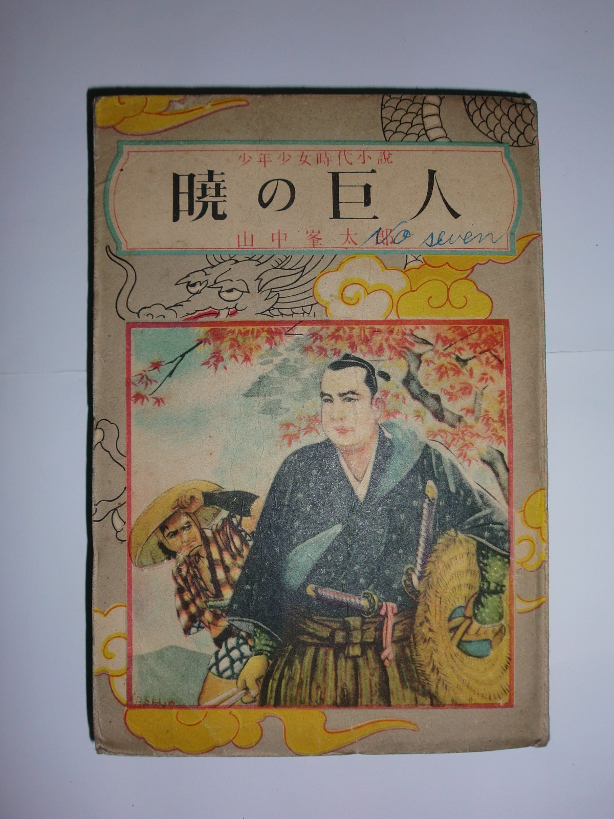 暁の巨人
