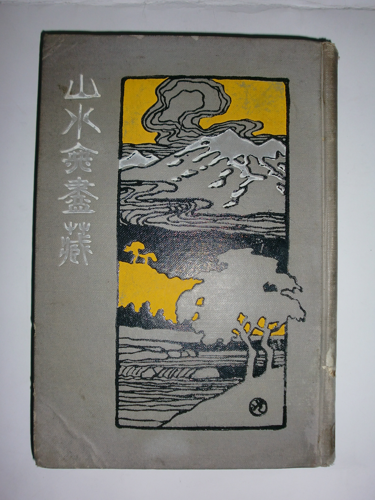 山水無盡蔵