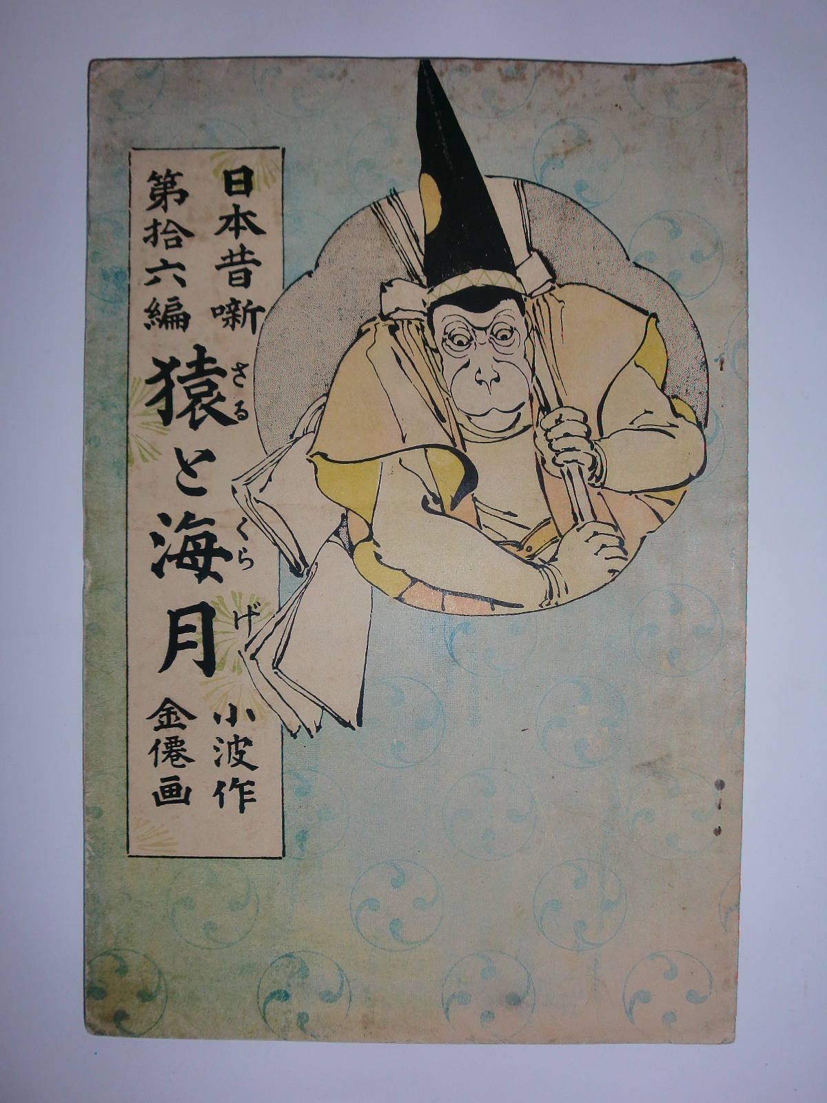 猿と海月　日本昔噺第十六編