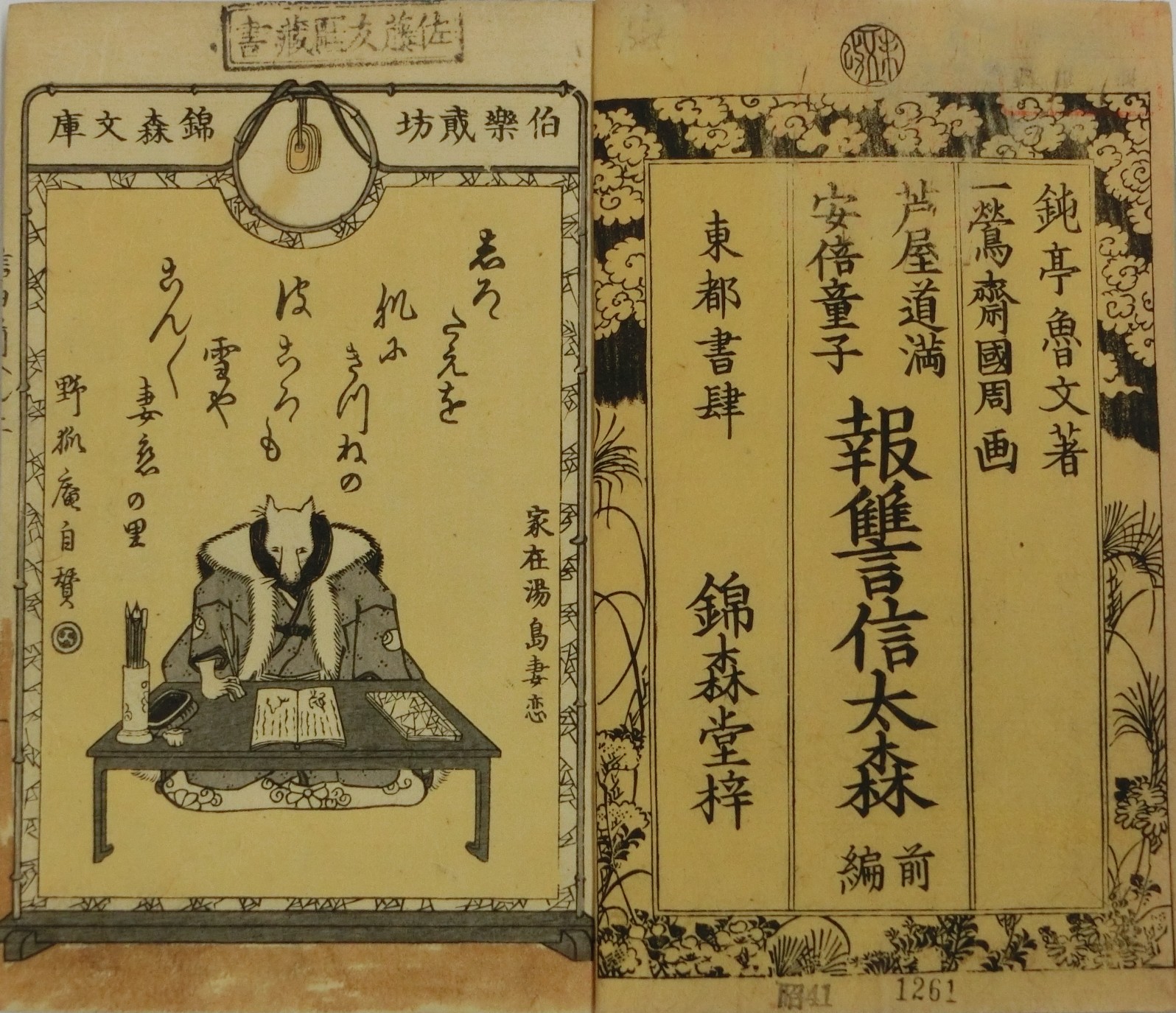 蘆屋道満安部童子 報讐信田森