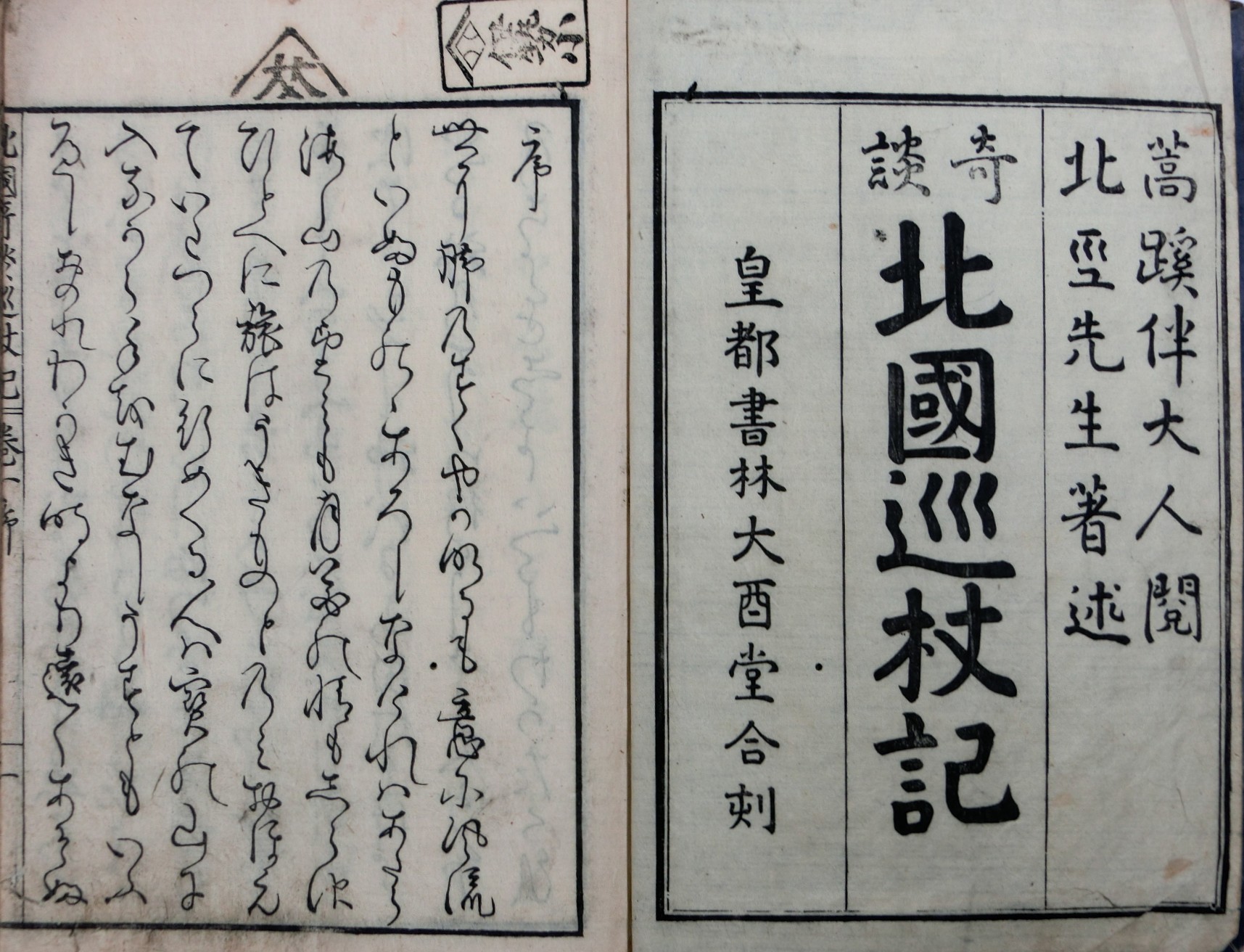 奇談北国巡杖記