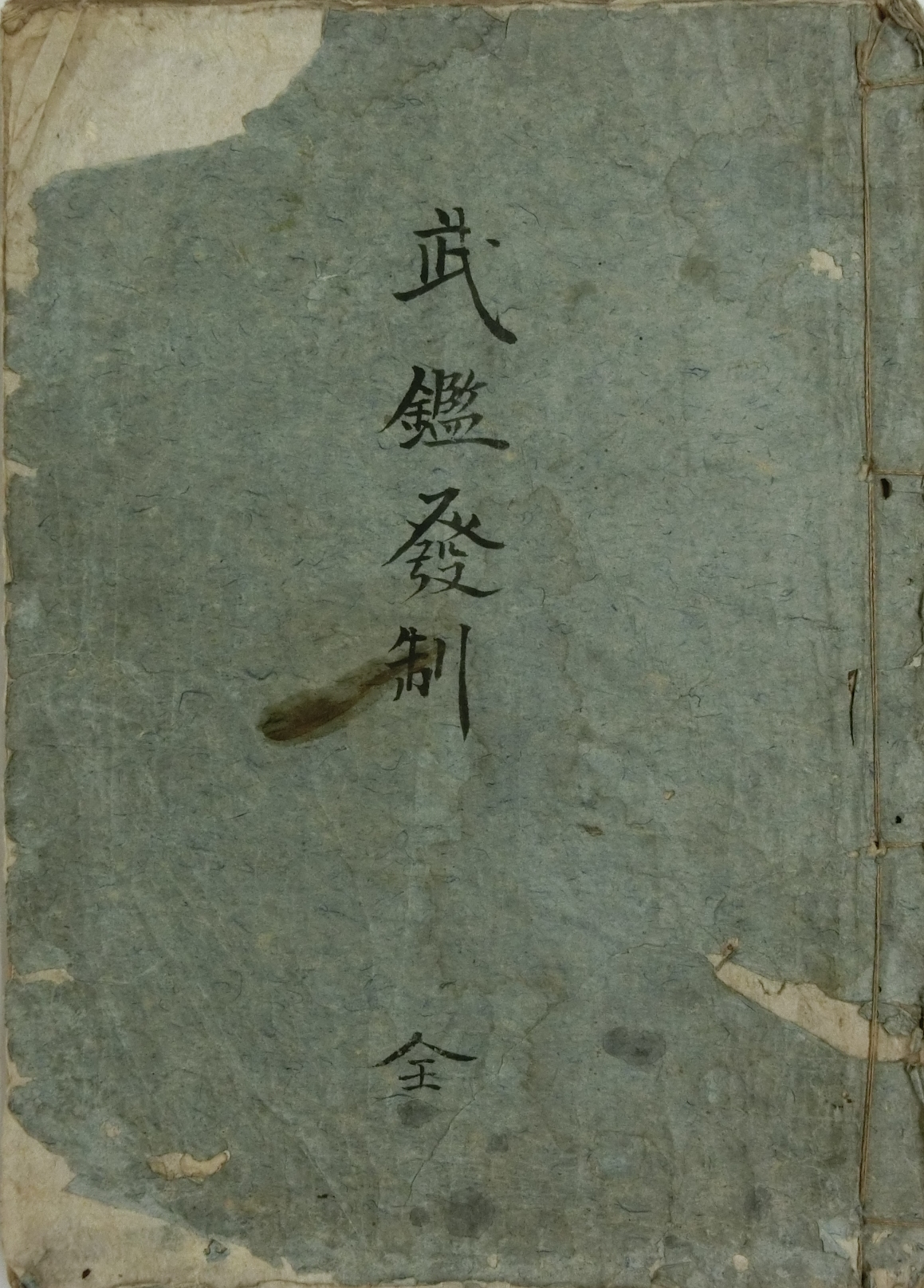 武鑑発制