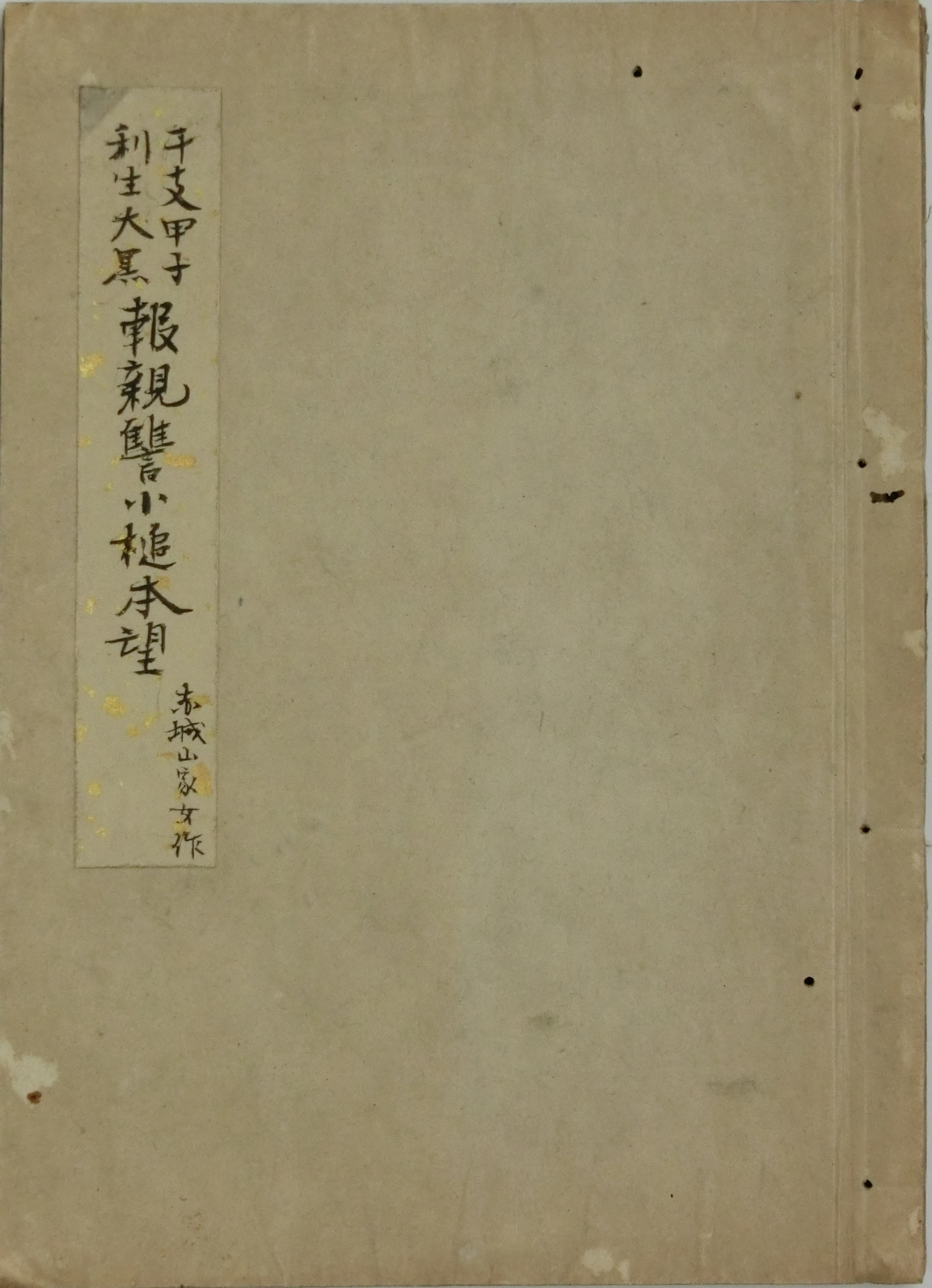 報親讐小槌本望