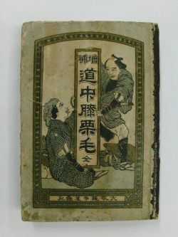 増補道中膝栗毛