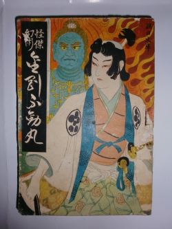 幻術怪傑　金剛不動丸