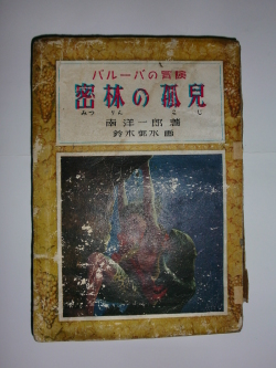 密林の孤児