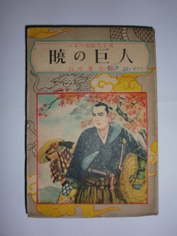 暁の巨人