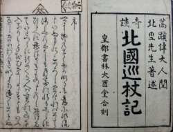 奇談北国巡杖記