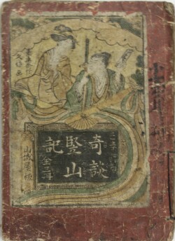 奇談立山記