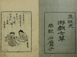 游戯七草