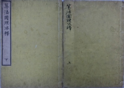 算法円理冰釈
