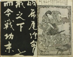 新田功臣 柱石伝