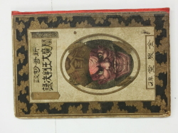 新奇妙談 閻魔大王判決録