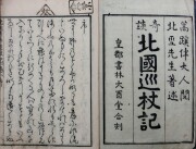 奇談北国巡杖記