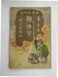 孫悟空