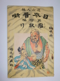 瘤取り　日本昔噺第拾編