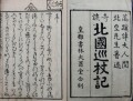 奇談北国巡杖記