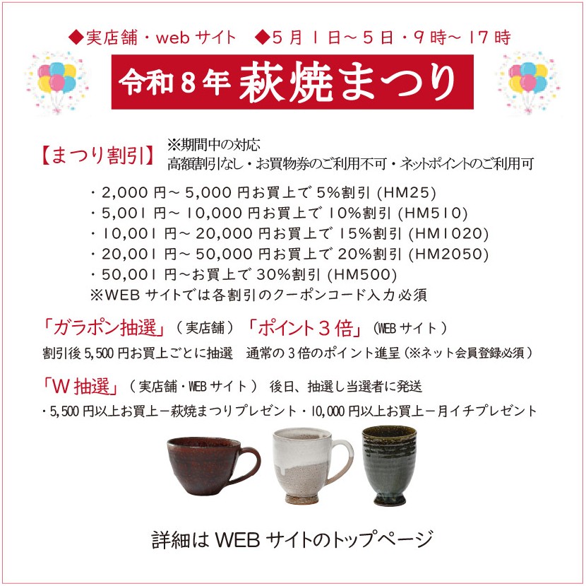 令和8年萩焼まつり