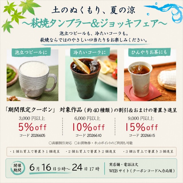 萩焼タンブラー＆ジョッキフェア2026