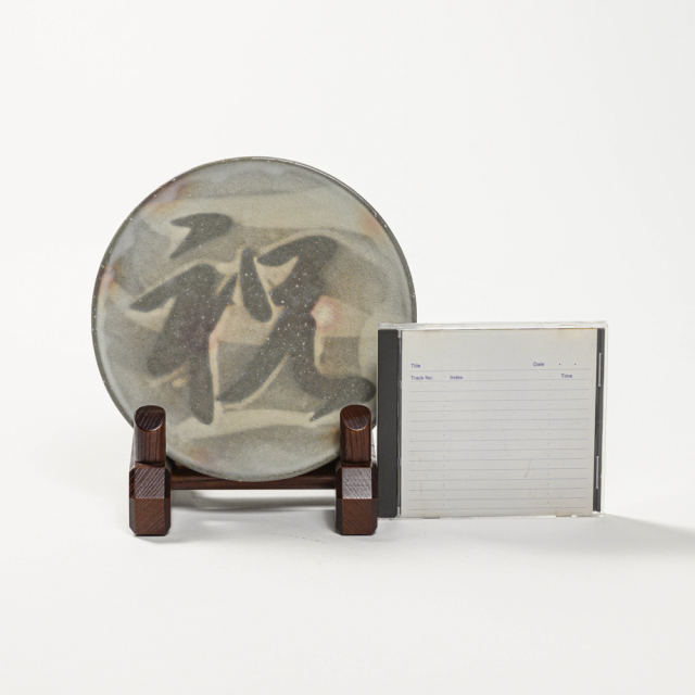 萩焼(伝統的工芸品)慶字皿小化粧青丸「祝」No2173