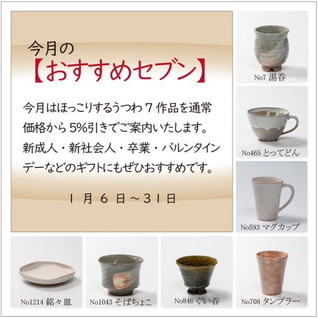 2026年１月おすすめセブン