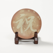 萩焼(伝統的工芸品)慶字皿小御本手丸「祝」No2171