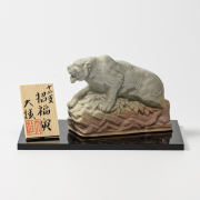 萩焼(伝統的工芸品)置物小姫萩干支「招福寅」No2253