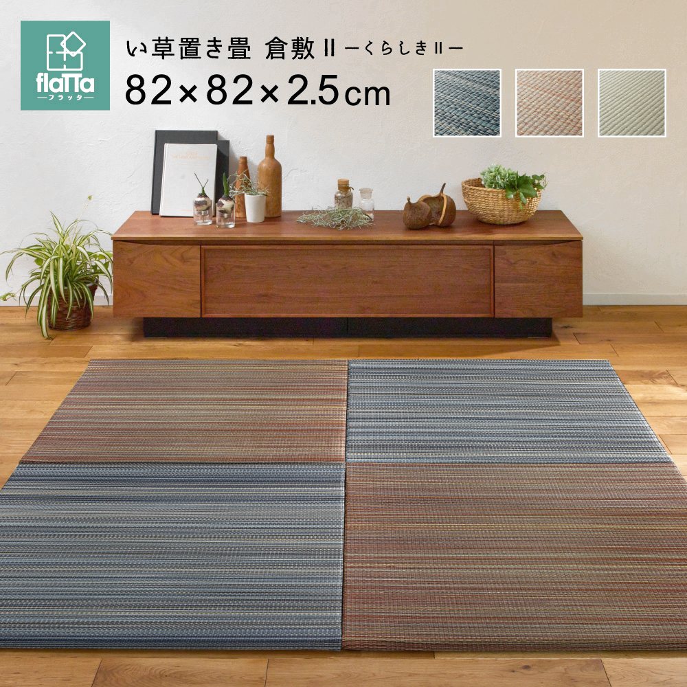 置き畳 フロア畳 い草 イ草 82×82 タタミ 抗カビ クッション 防音 厚手 滑り止め付き ユニット畳 2枚から選べる 【品名 くらしき2】 82×82ｃｍ