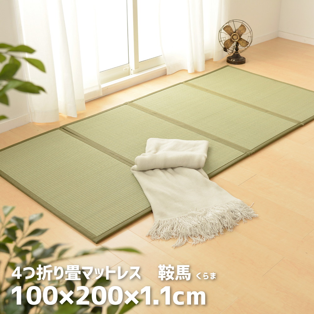 い草 ござ ラグ 畳み 1.2畳 100×200 4つ折り マットレス ラグマット 和室 たたみ 夏 イ草 ヨガマット 収納 【品名 NEW くらま】 100×200cm
