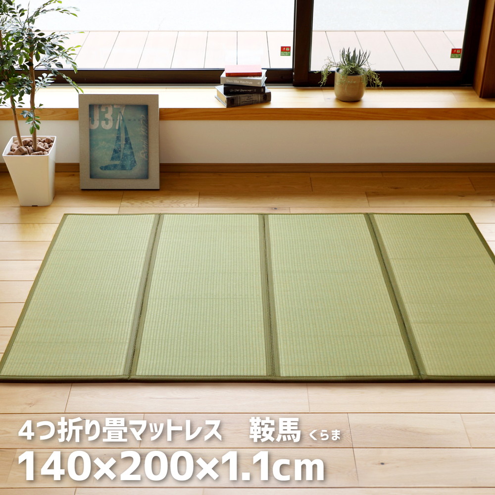 い草 ござ ラグ 畳み 1.5畳 140×200 4つ折り マットレス ラグマット 和室 たたみ 夏 イ草 ヨガマット 収納 【品名 NEW くらま】 140×200cm