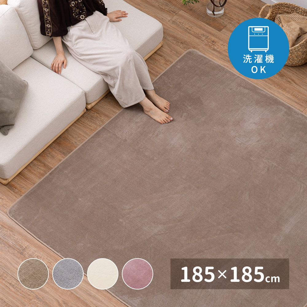 洗える ラグ ラグマット おしゃれ 無地 2畳 二畳 カーペット 絨毯 正方形 滑り止め ホットカーペット対応 らぐ 洗濯 掃除【品名 メレンゲタッチ】 185×185cm