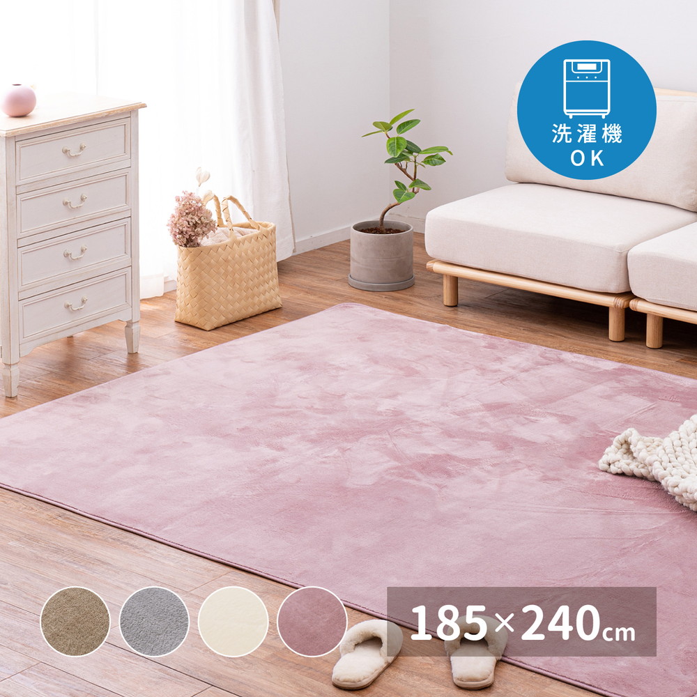 洗える ラグ ラグマット おしゃれ 無地 3畳 三畳 カーペット 絨毯 長方形 滑り止め ホットカーペット対応 らぐ 洗濯 掃除【品名 メレンゲタッチ】 185×240cm