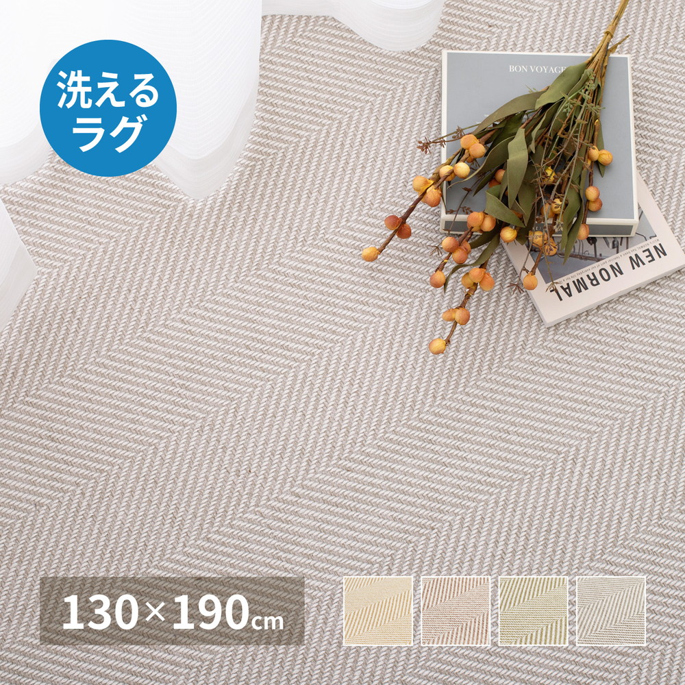 ヘリンボンラグ