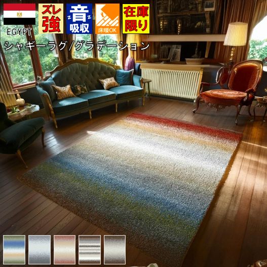 絨毯 ラグ シャギー おしゃれ 3畳 4畳 200×285cm  グラデーション 厚手 カーペット じゅうたん リビング 寝室 子供部屋 ウィルトン織  オリジナル 送料無料 当社在庫 【ジブリル200×285】
